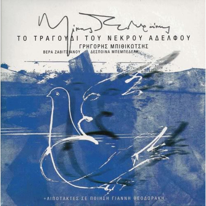 Τo Tragoudi Tou Nekrou Adelfou