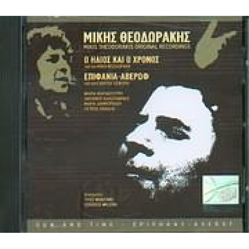 Ο Ηλιος Και Ο Γρόνος - Επιφάνεια Αβέρωφ