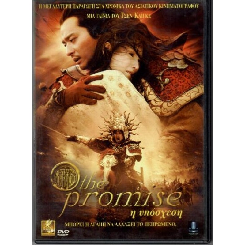 Η Υποσχεση [DVD]