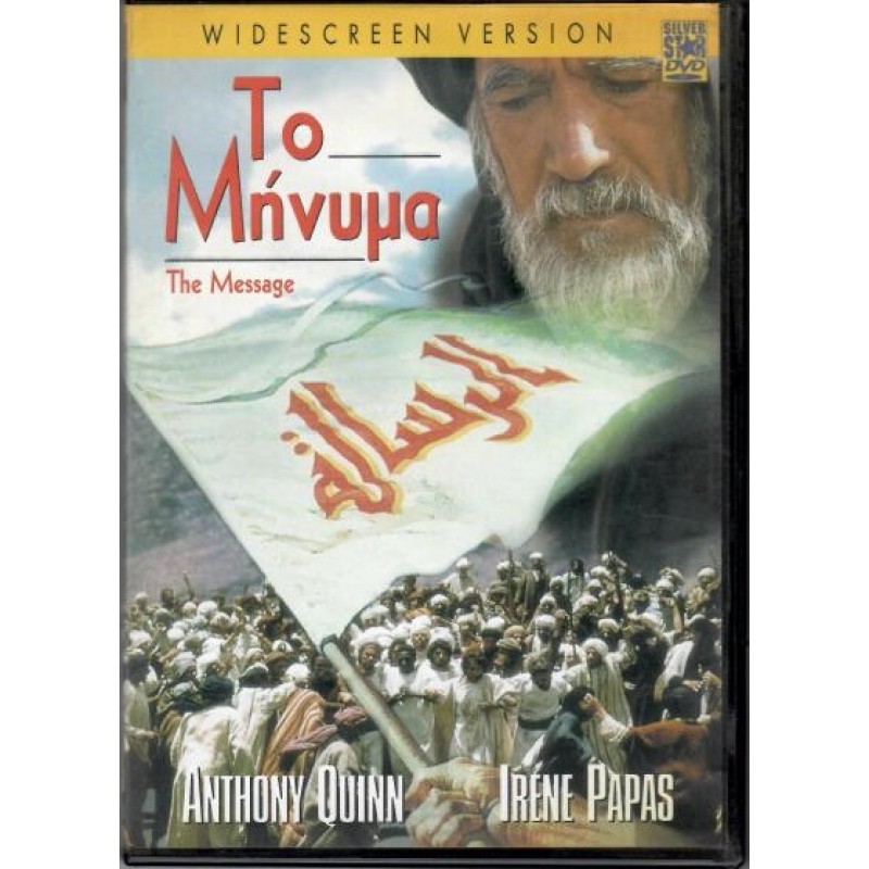 Το μηνυμα [DVD]
