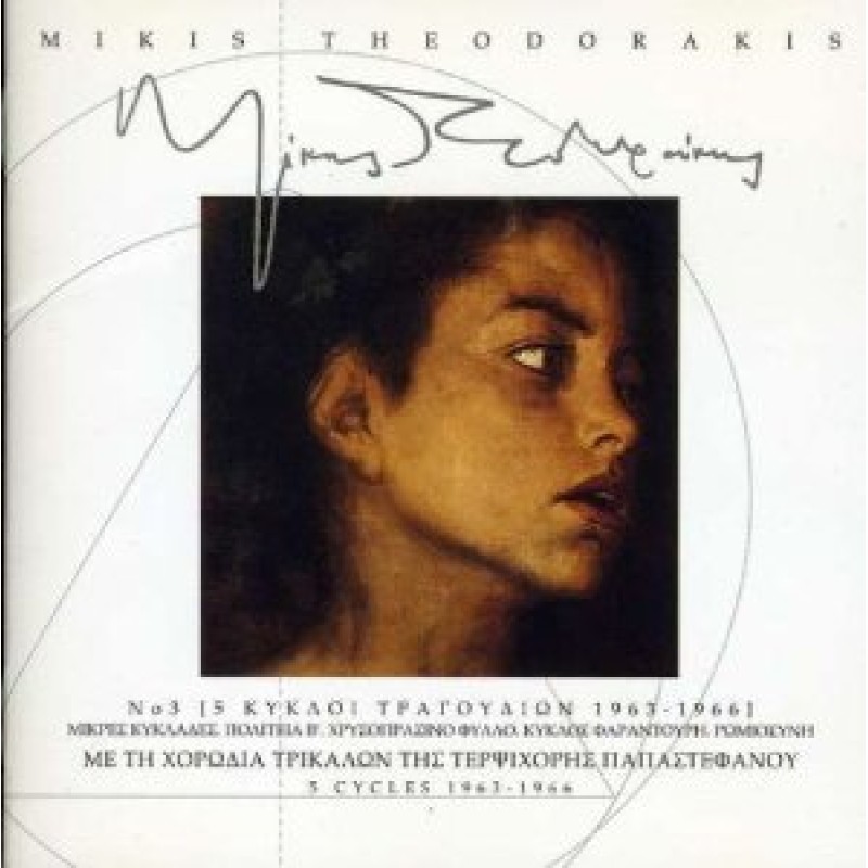 5 Κύκλοι Τραγουδιών 1963 - 1966 Χορωδία Τρικάλων Νo 3