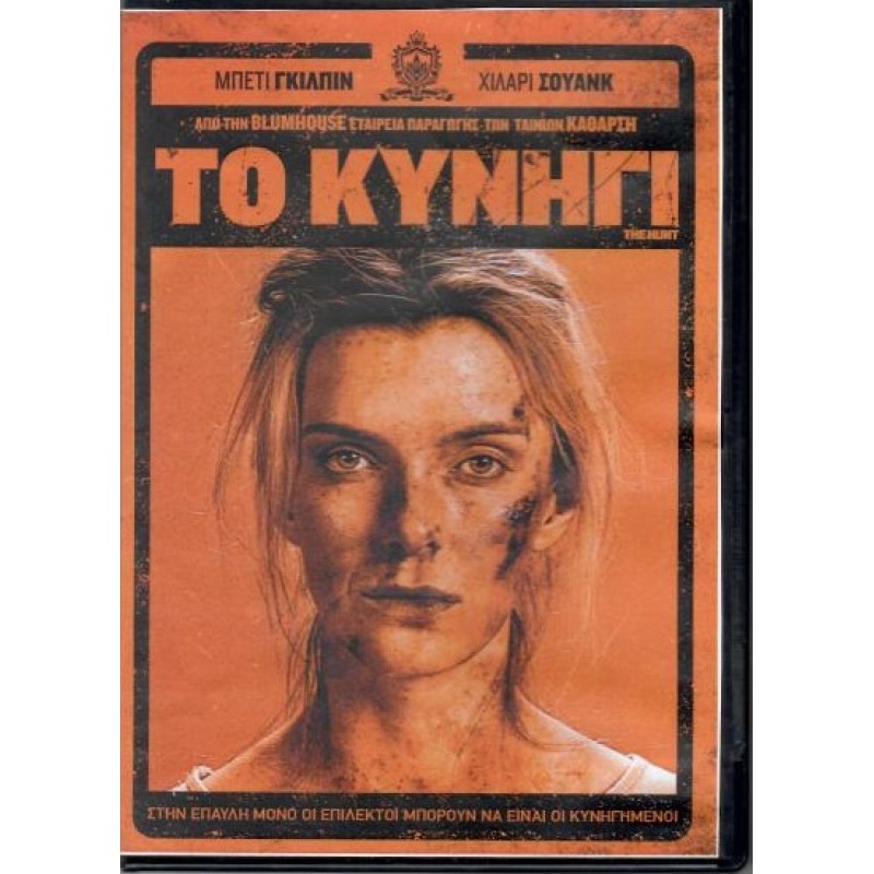 Το Κυνήγι [DVD]