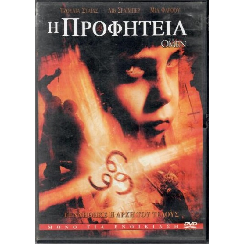 Η προφητεία (DVD)