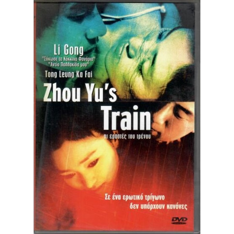 Οι εραστές του τρένου