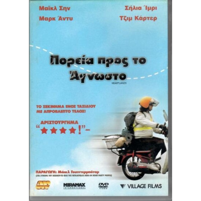 Πορεία προς το αγνωστο