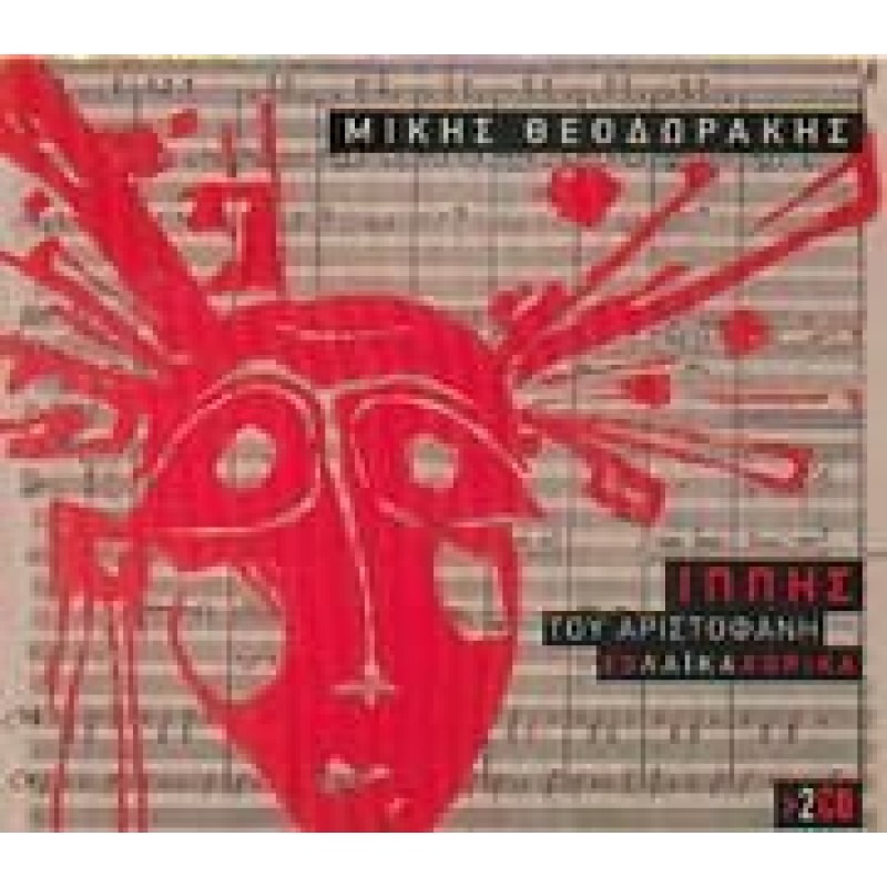 Ιππείς Του Αριστοφάνη - 20 Λαϊκά Χορικά [CD]