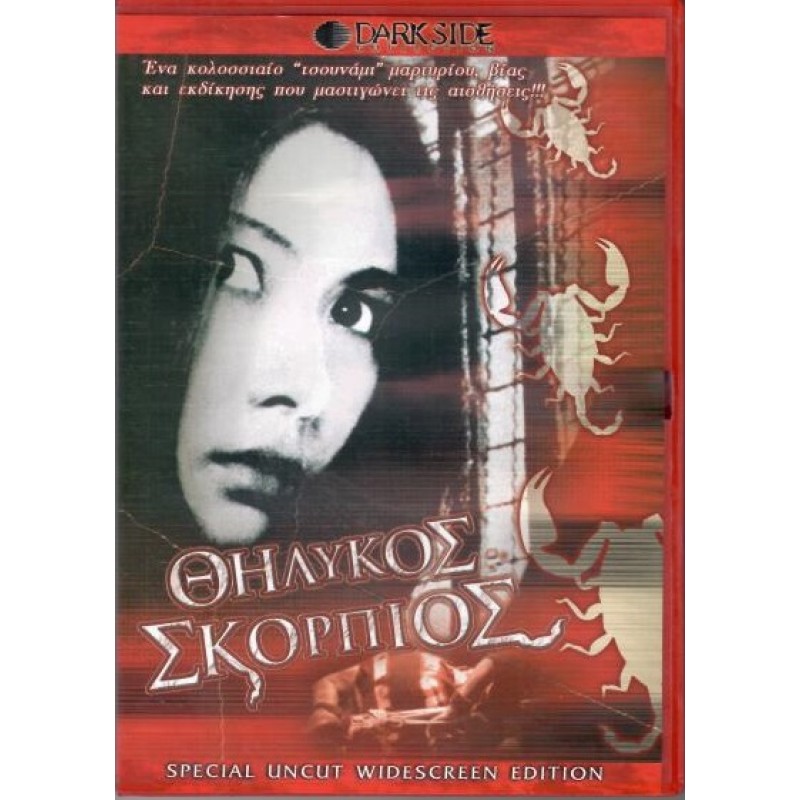 θηλυκος Σκορπιος [DVD]