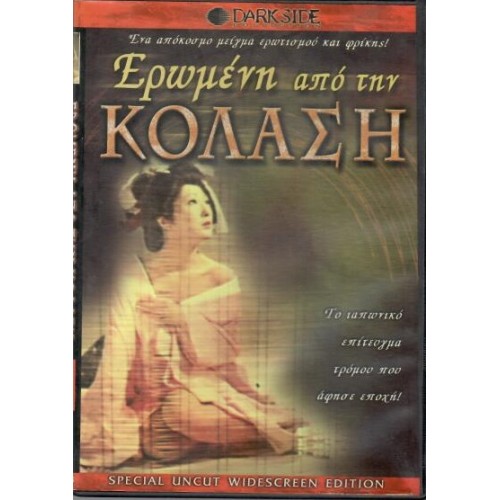 Ερωμενη απο την κολαση