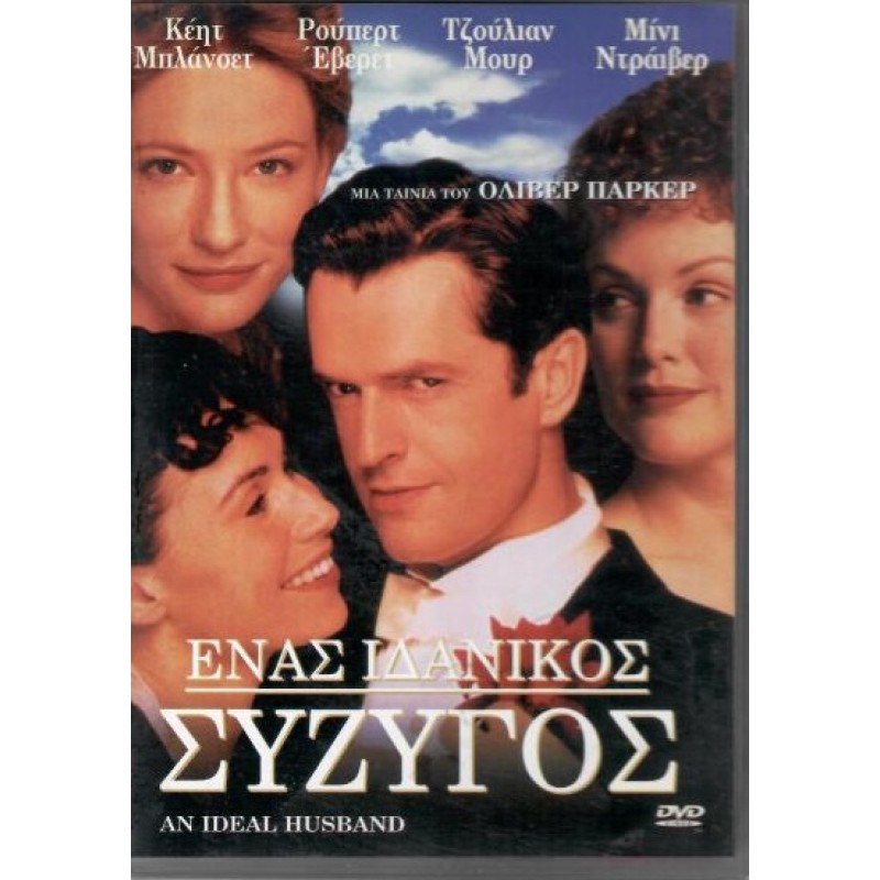 Ενας ιδανικός συζυγος
