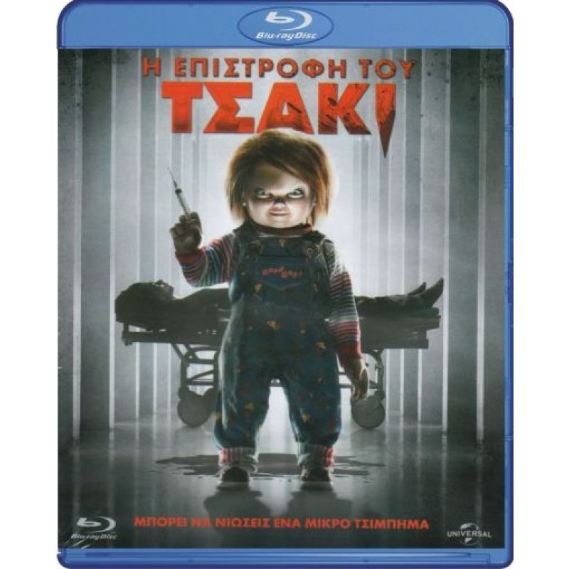 Η Επιστροφή του Τσάκι [Blu-ray]