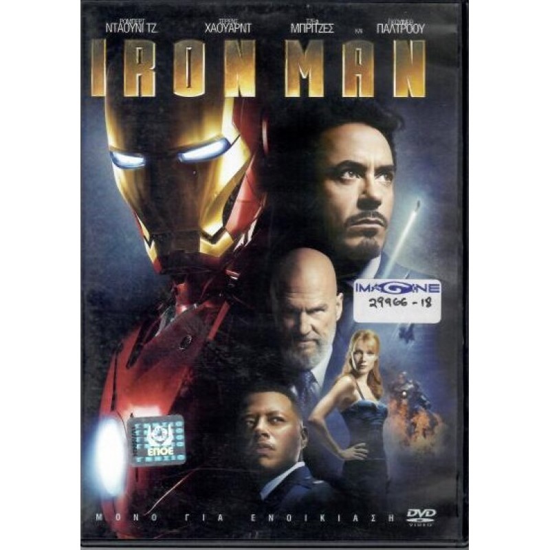 Ο Ατσαλένιος Ανθρωπος [DVD]