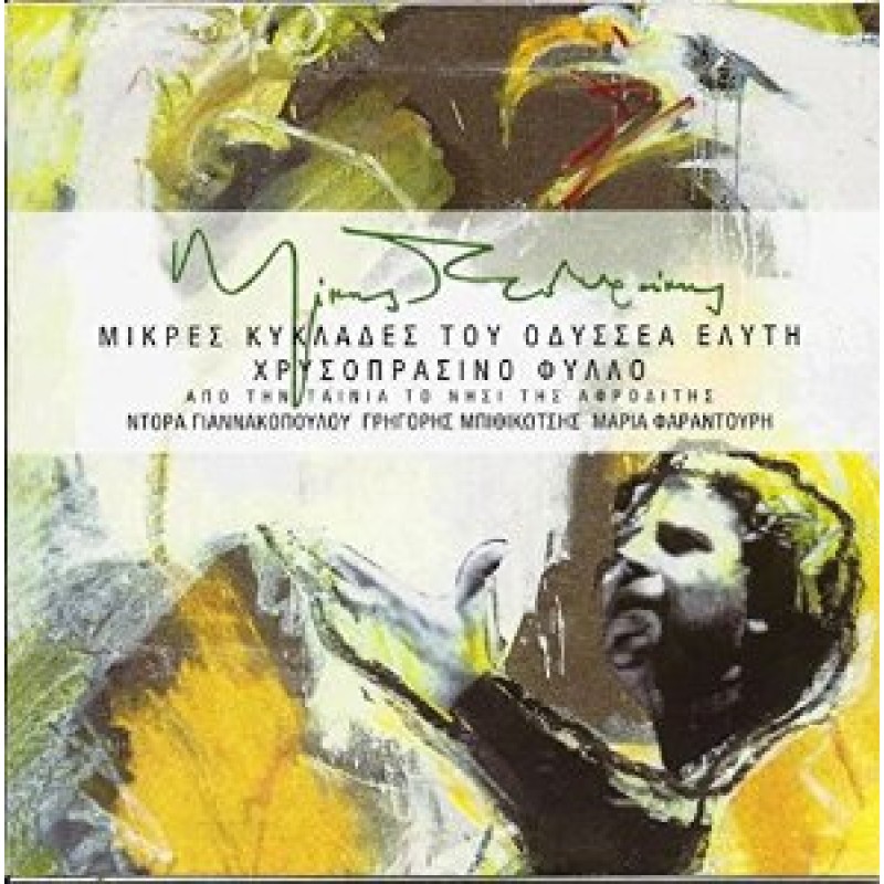 Μικρές Κυκλάδες - Χρυσοπράσινο Φύλλο