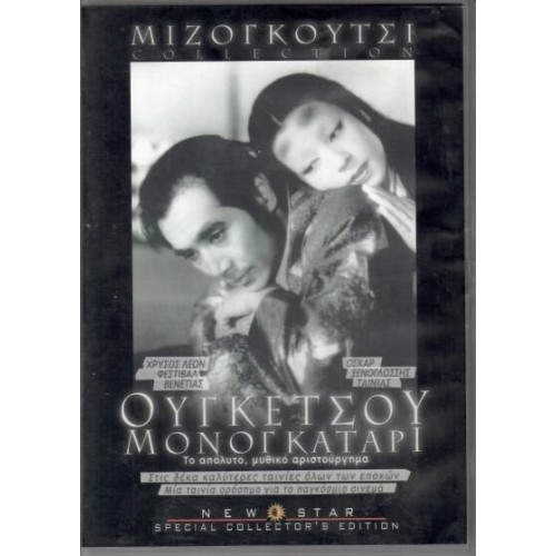 Ουγκετσου Μονογκαταρι [DVD]