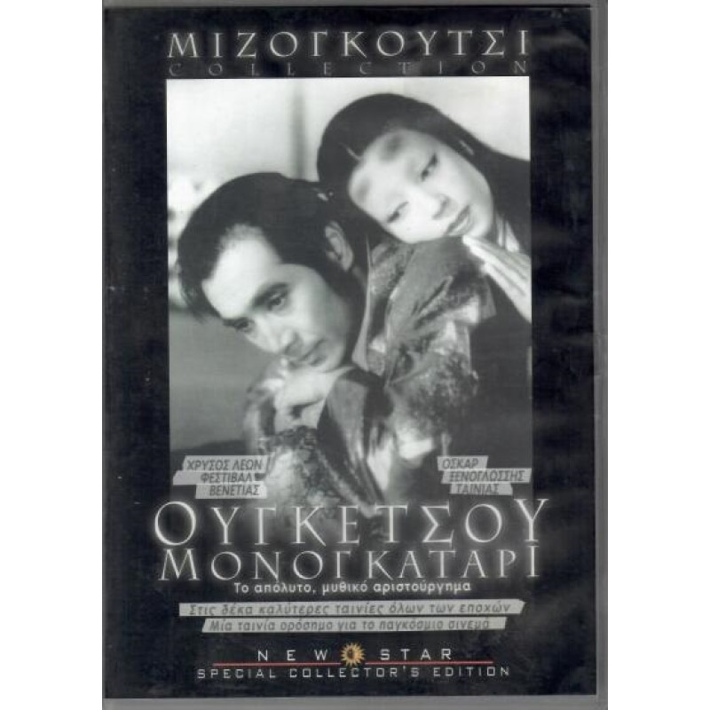 Ουγκετσου Μονογκαταρι [DVD]