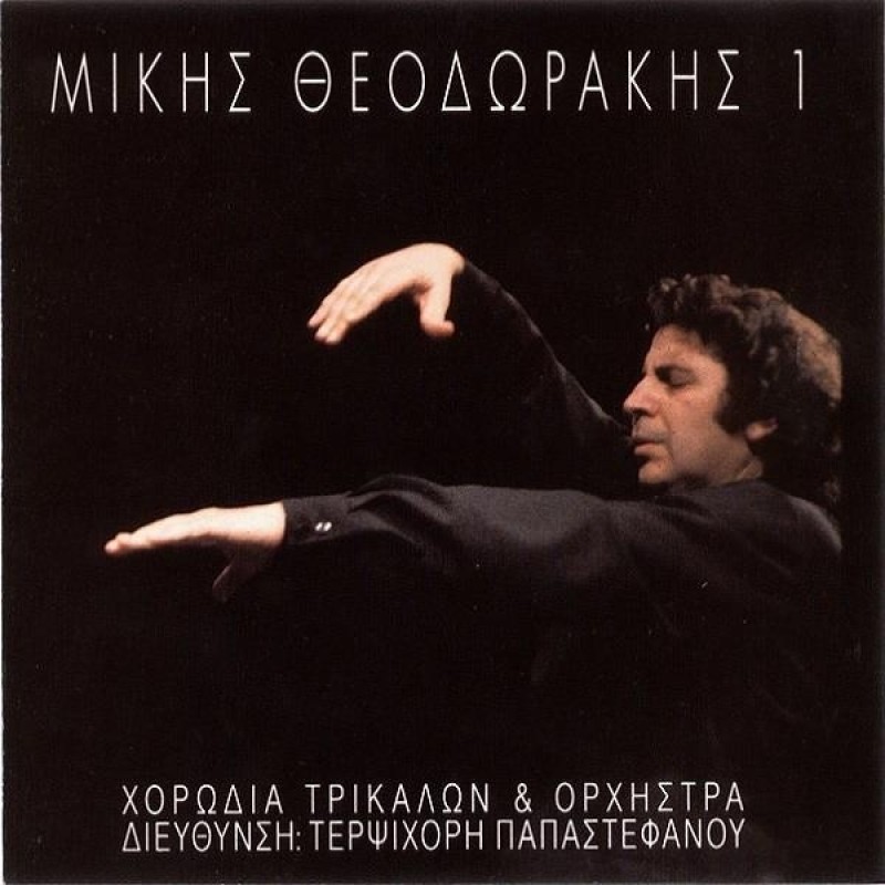 Χορωδία Τρικάλων Νο 1