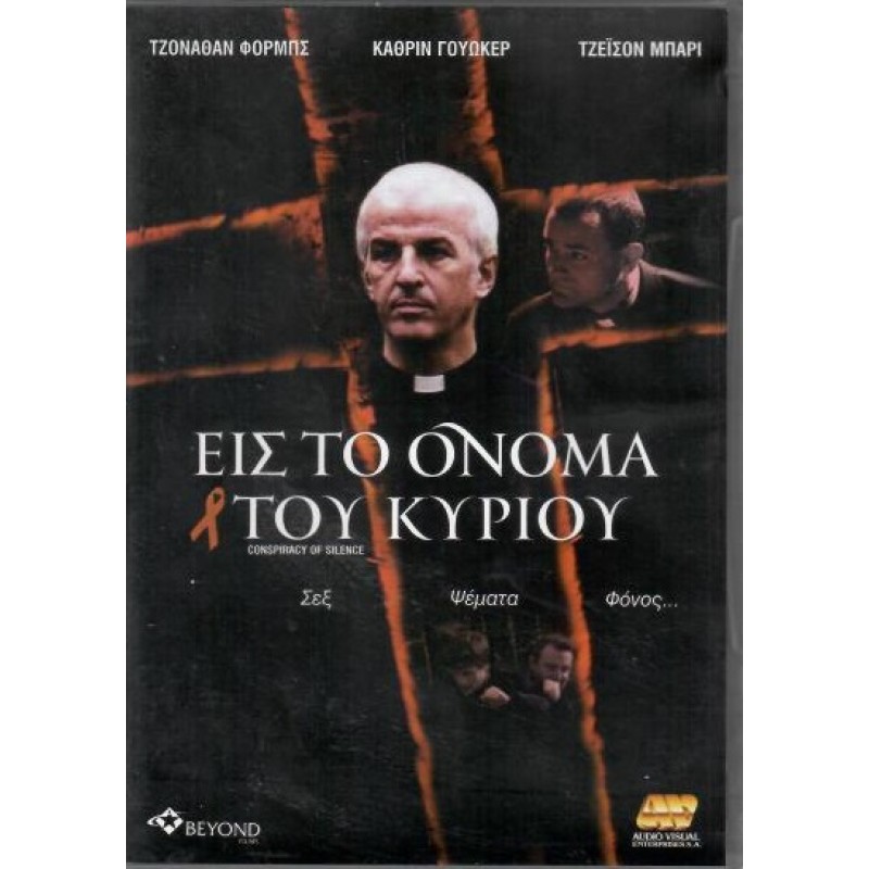 Εις το ονομα του κυριου
