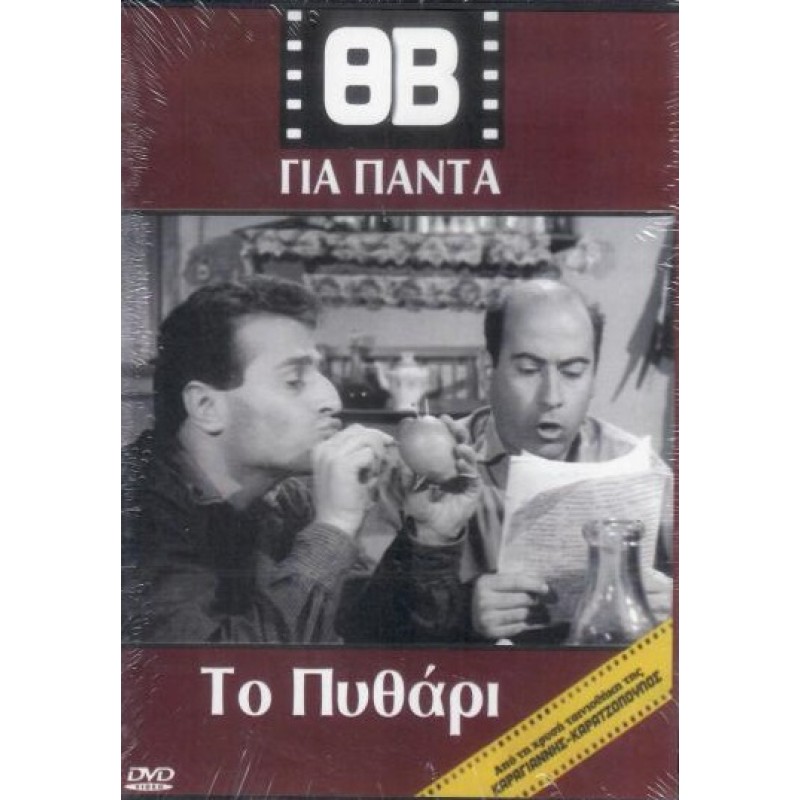 Το πυθαρι - DVD