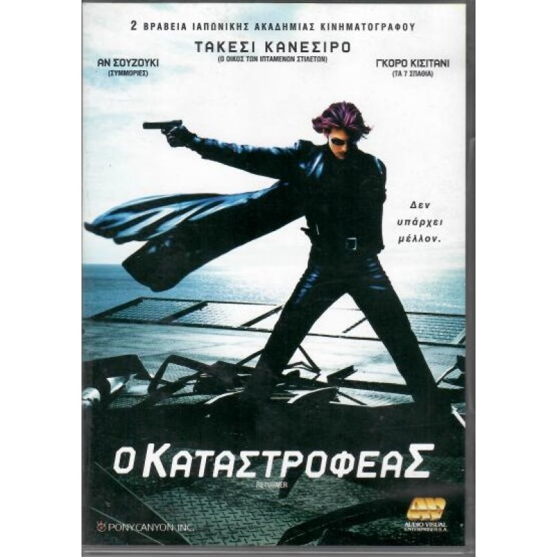 Ο καταστροφεας [DVD]