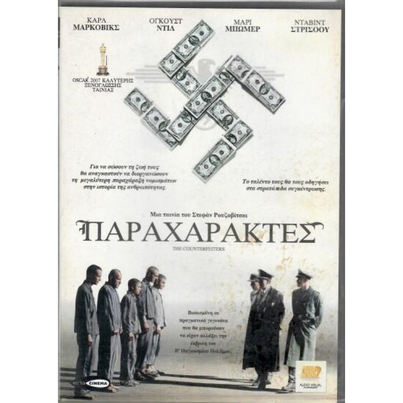Οι Παραχαράκτες [DVD]
