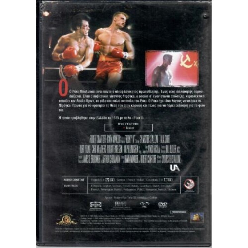 Ρόκι IV [DVD]