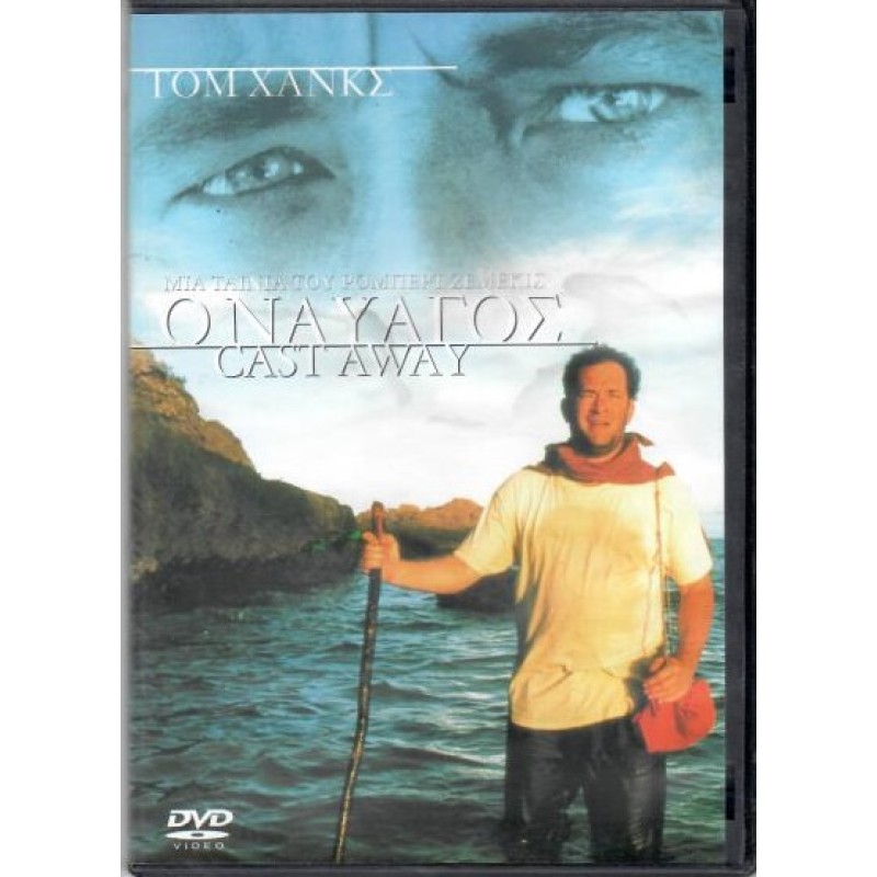 Ο ναυαγός [DVD]