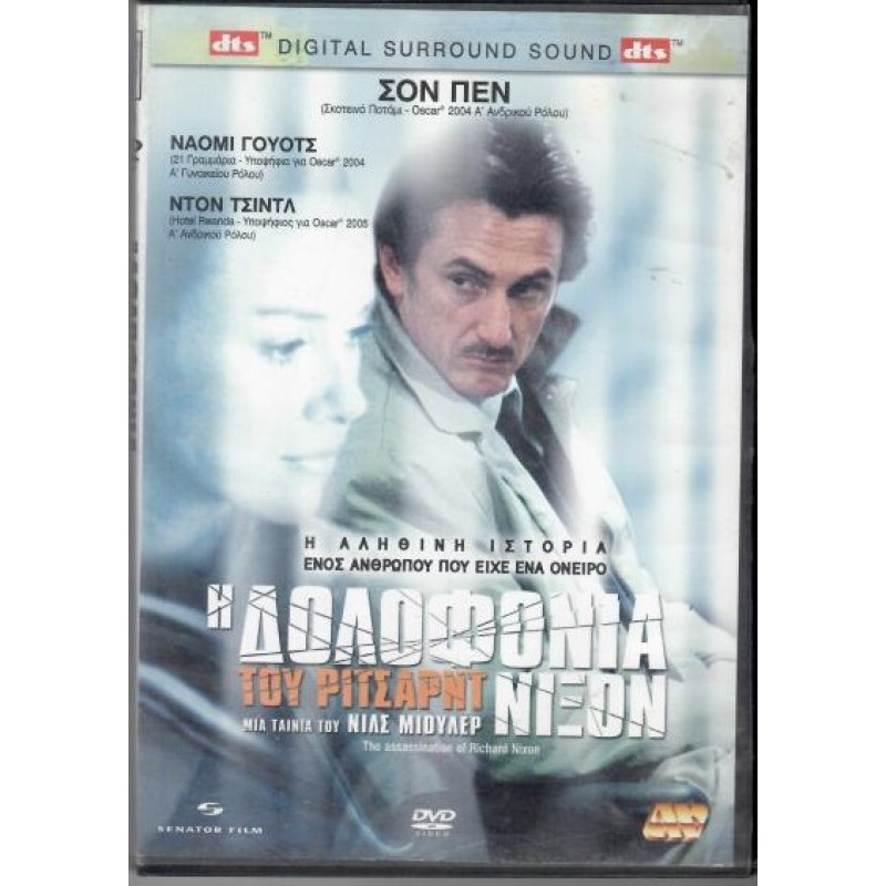 Η δολοφονία του Ρίτσαρντ Νίξον