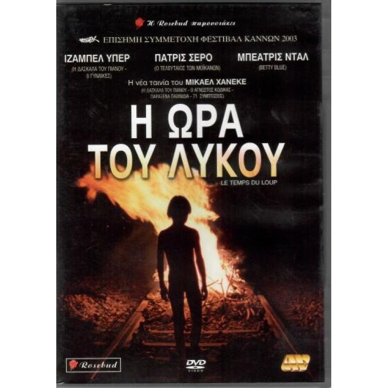 Η ώρα του λύκου