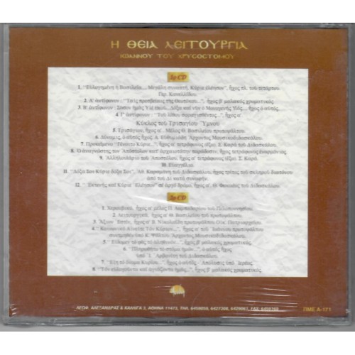 Η Θεια Λειτουργια Ιωαννου Χρυσοστομου [2CD]