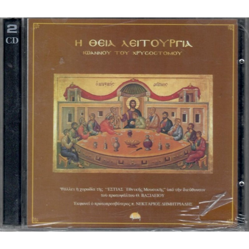 Η Θεια Λειτουργια Ιωαννου Χρυσοστομου [2CD]