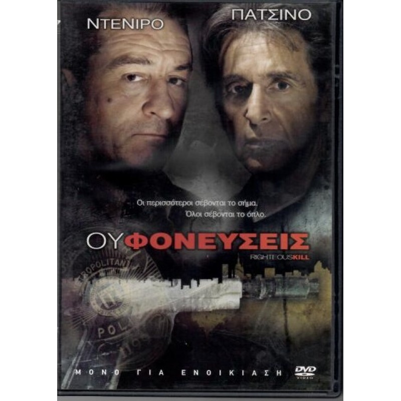 Righteous Kill [DVD]