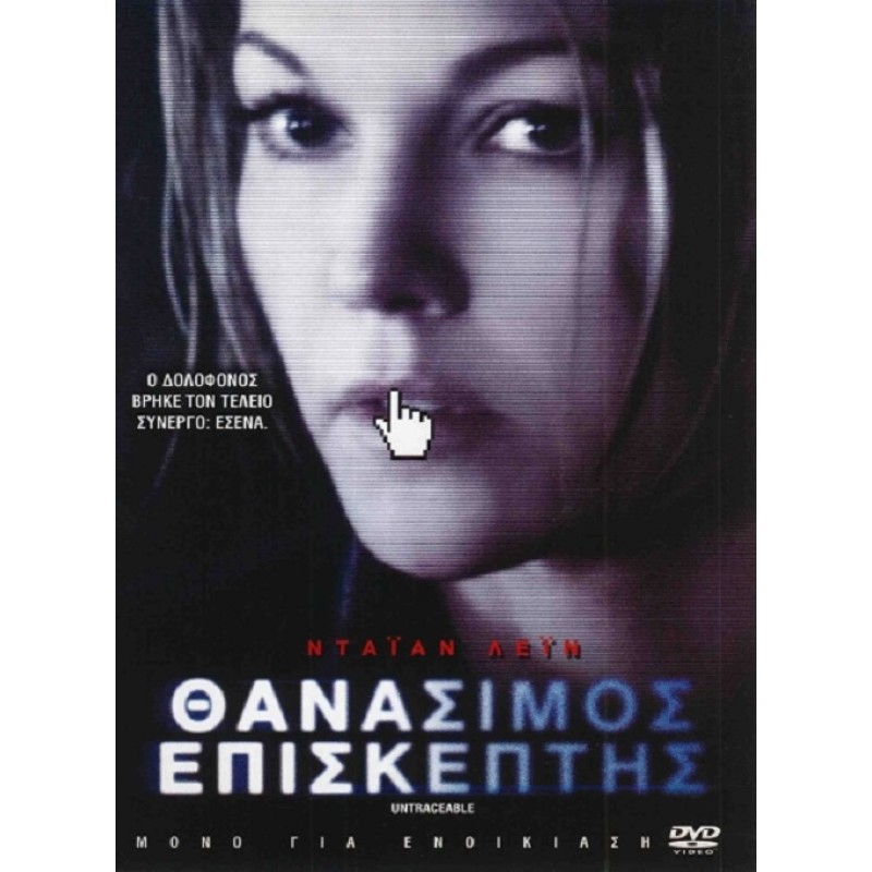 Θανάσιμος επισκέπτης