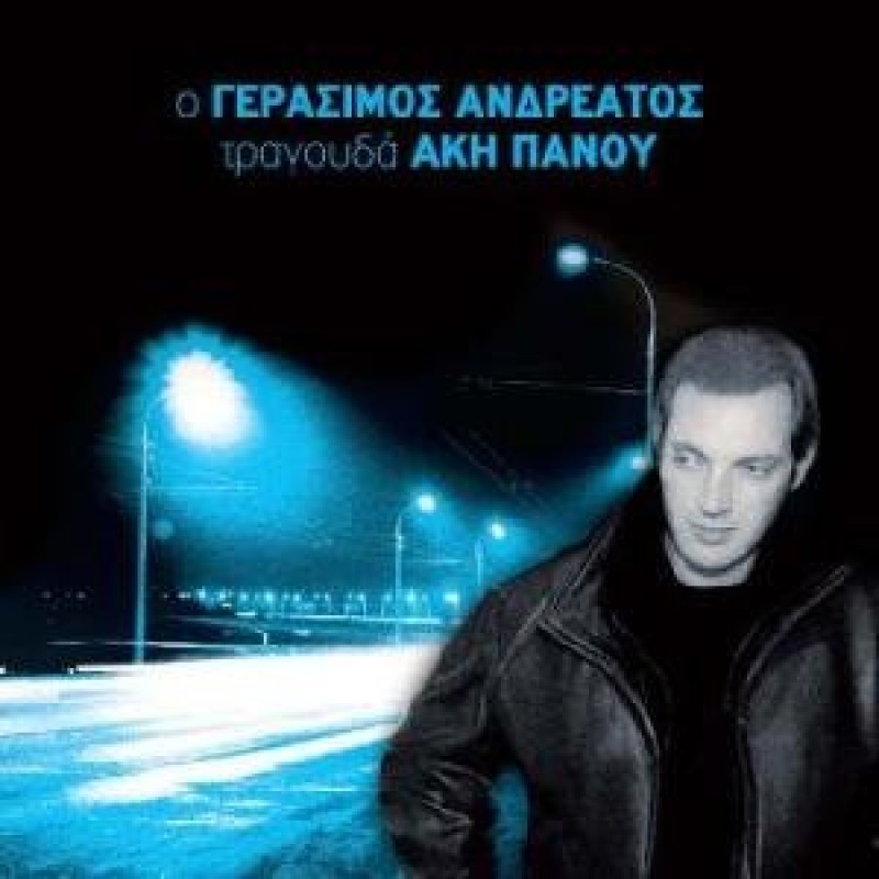 O Gerasi Tragouda Aki Panou [CD]