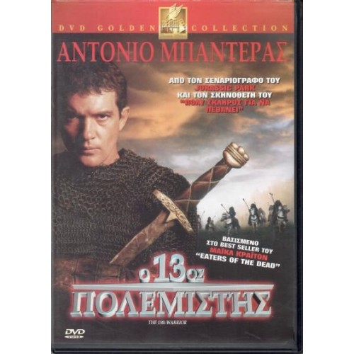Ο 13ος πολεμιστής [DVD]