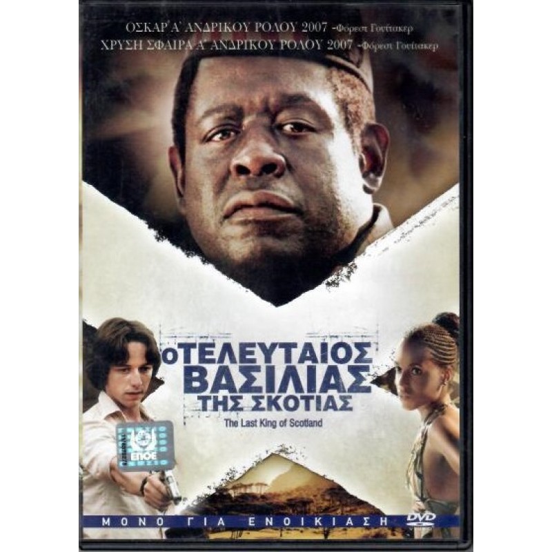 Ο τελευταίος βασιλιάς της Σκοτίας