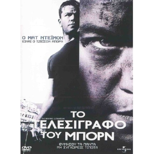 Το τελεσίγραφο του Μπορν