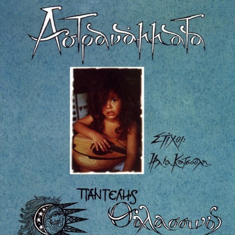 Αστρανάμματα