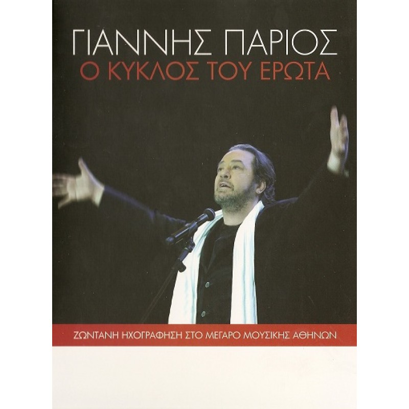 O Kyklos Tou Erota