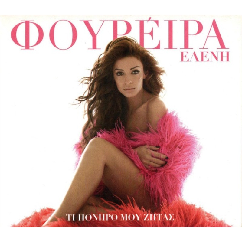 Ελένη Φουρέιρα – Τι Πονηρό Μου Ζητάς [CD]