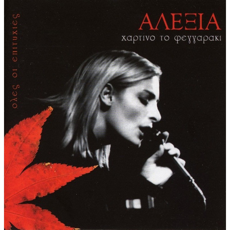 Alexia - Hartino to feggaraki [CD]