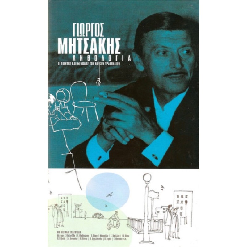 Γιώργος Μητσάκης - Ανθολογία [4CD]