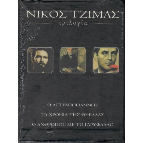 Νίκος Τζίμας - Ο Αστραπόγιαννος / Το χώμα βάφτηκε κόκκινο / Το χώμα βάφτηκε κόκκινο [3DVD]