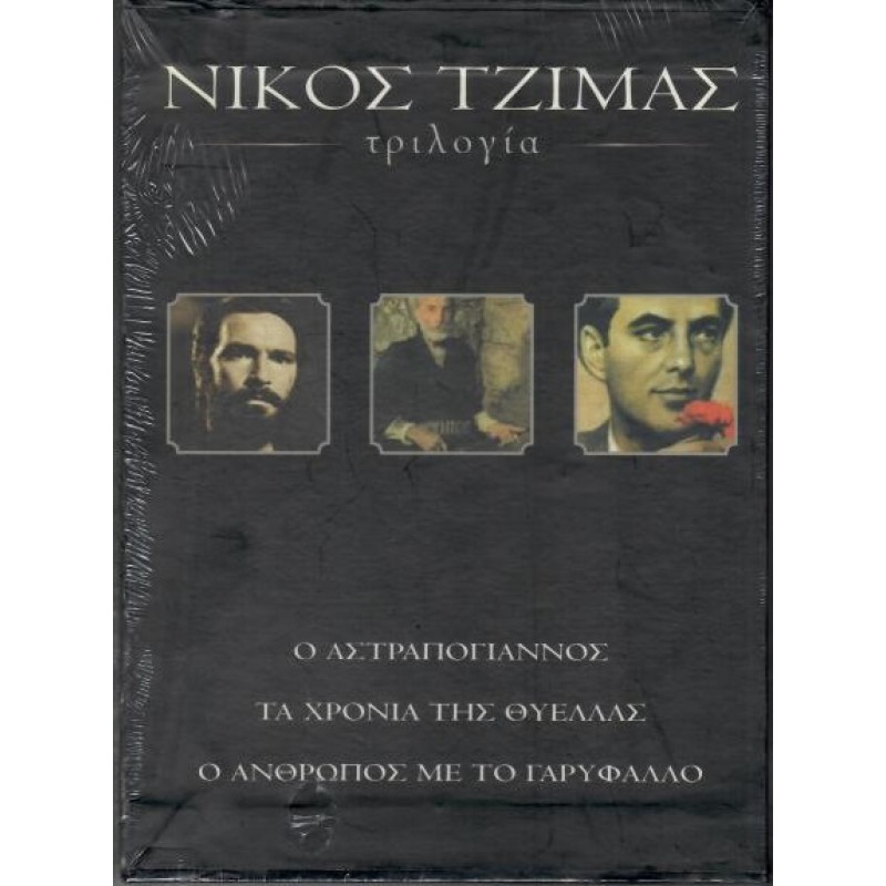 Νίκος Τζίμας - Ο Αστραπόγιαννος / Το χώμα βάφτηκε κόκκινο / Το χώμα βάφτηκε κόκκινο [3DVD]