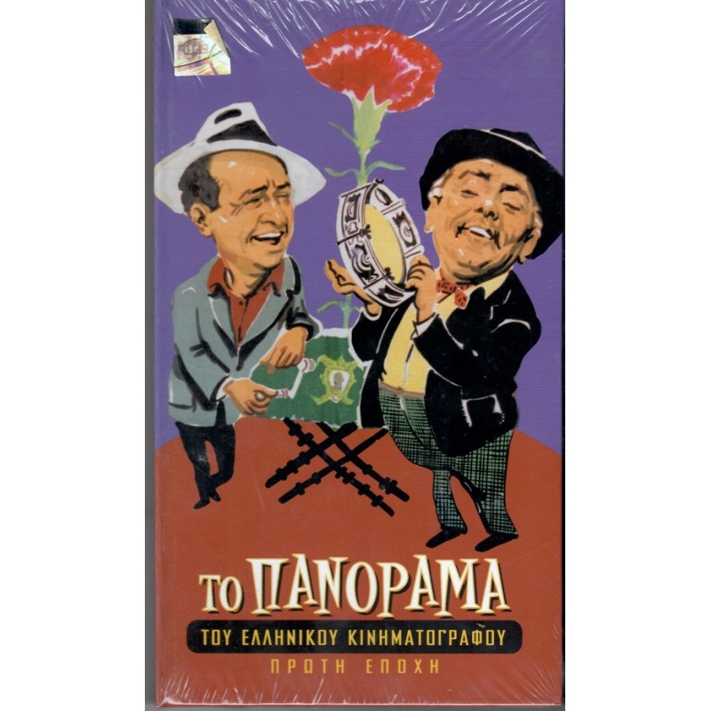 Το Πανοραμα Του Ελληνικου Κινηματογραφου - Πρωτη Εποχη [4CD]