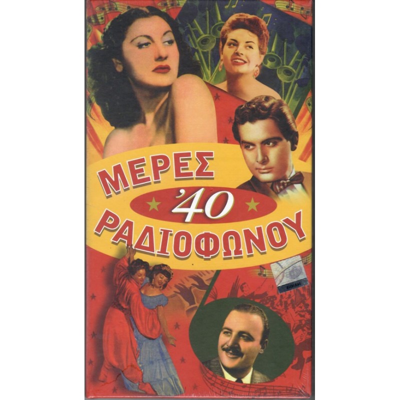 Μερες Ραδιοφωνου 1940 - 1949 [4CD]