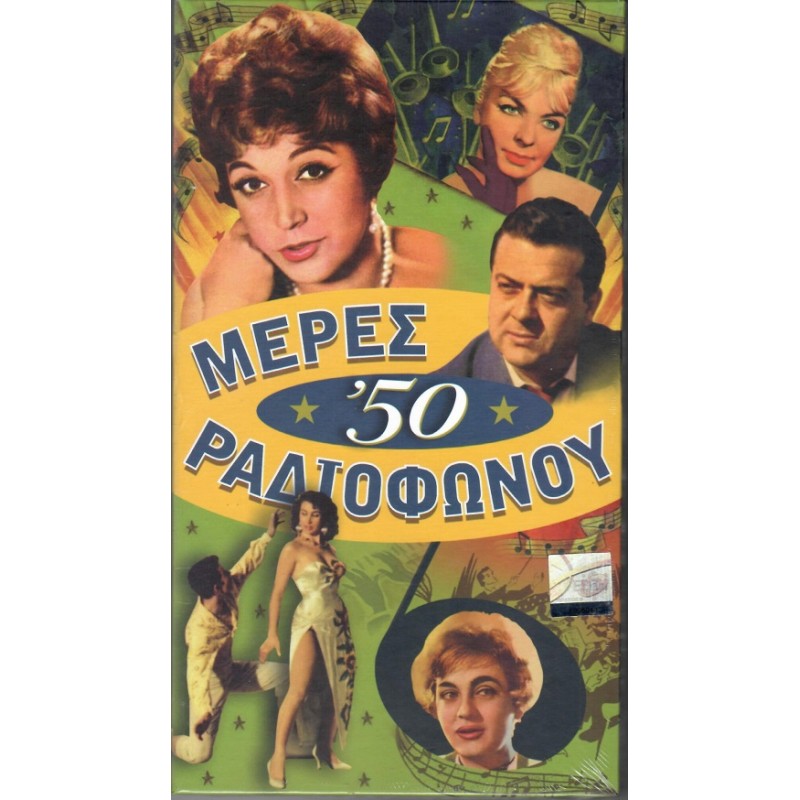 Μερες Ραδιοφωνου 1950 - 1959 [4CD]