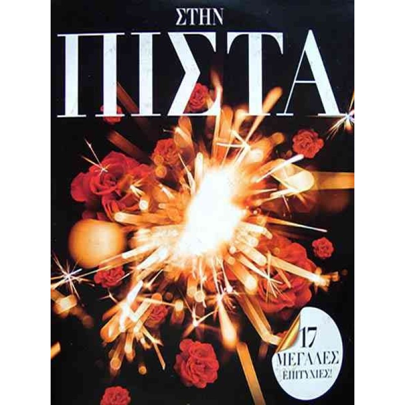 Στην Πιστα – 17 Super Επιτυχιες [CD]