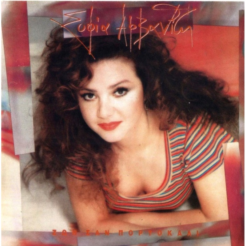 Ζωή Σαν Πορτοκάλι [CD]