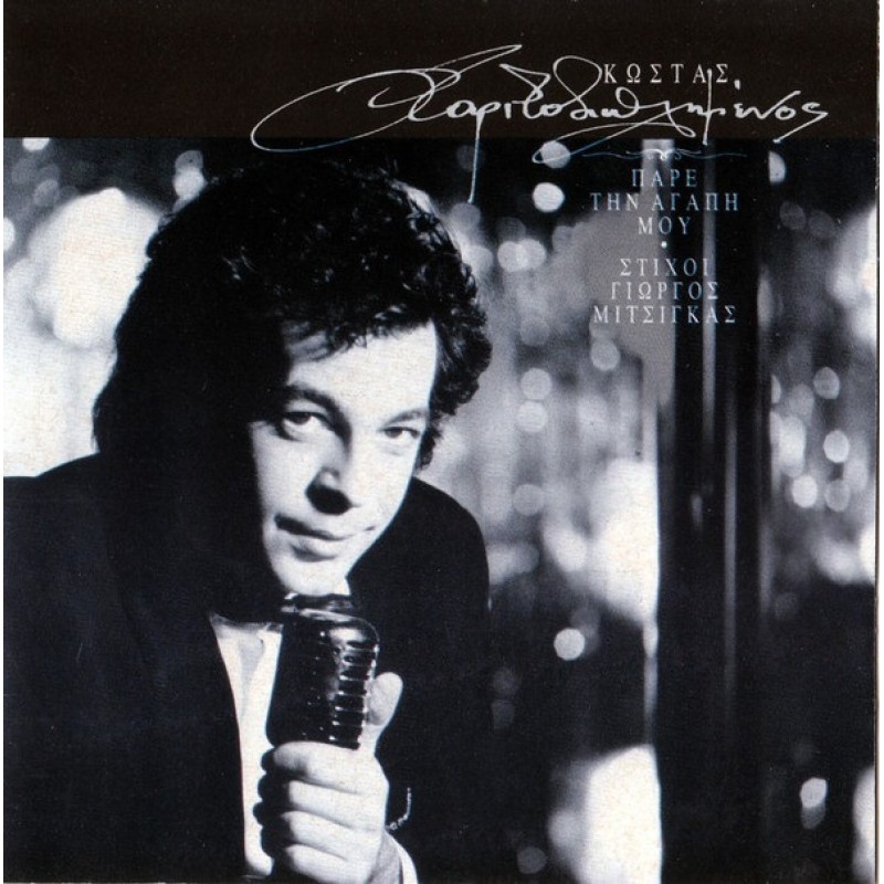 Πάρε Την Αγάπη Μου‎[CD]