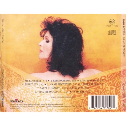 Να Με Προσέχεις