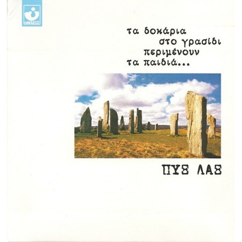 Ta dokaria sto grasidi perimnoun ta pedia [2CD]